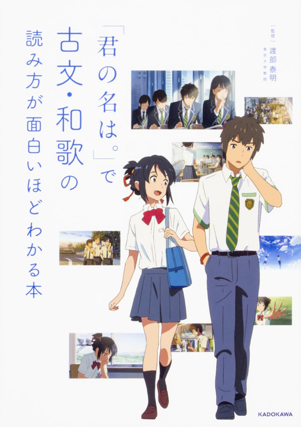 君の名は。」で古文・和歌の読み方が面白いほどわかる本 | 渡部 泰明